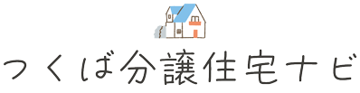 つくば分譲住宅ナビ