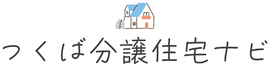 つくば分譲住宅ナビ