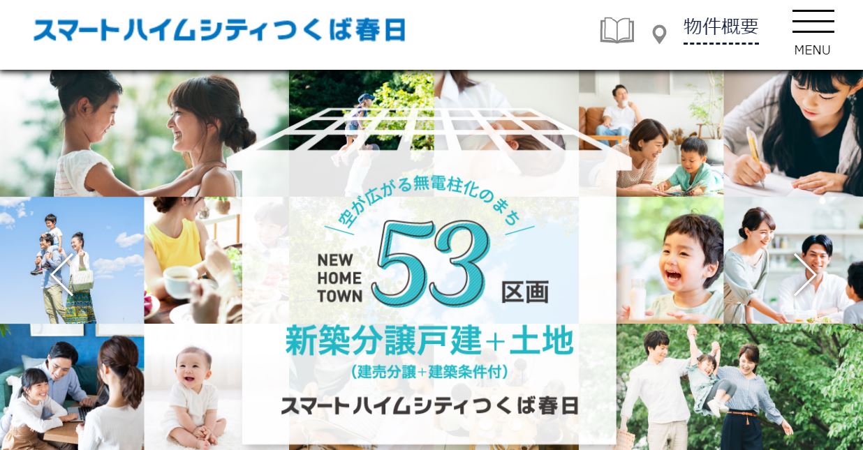 スマートハイムシティつくば